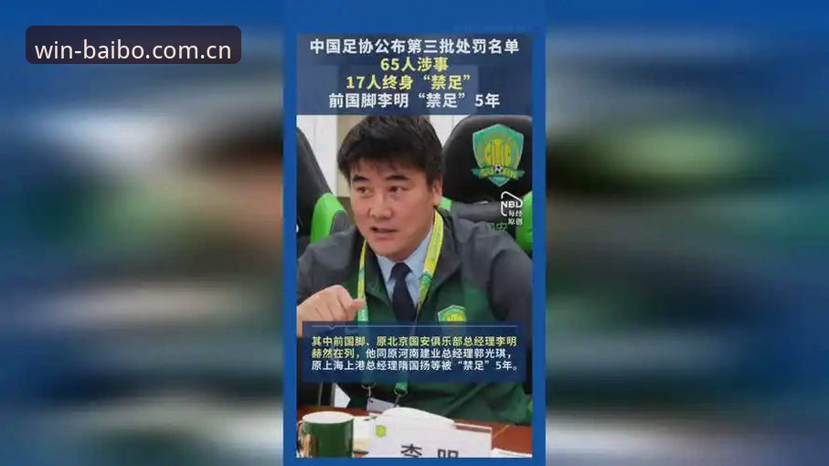 2026百博体育中国官网 17人终身禁足!足协第三批名单透露3大整治方向,资深球迷分享4个关键看点