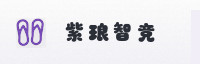 合作伙伴